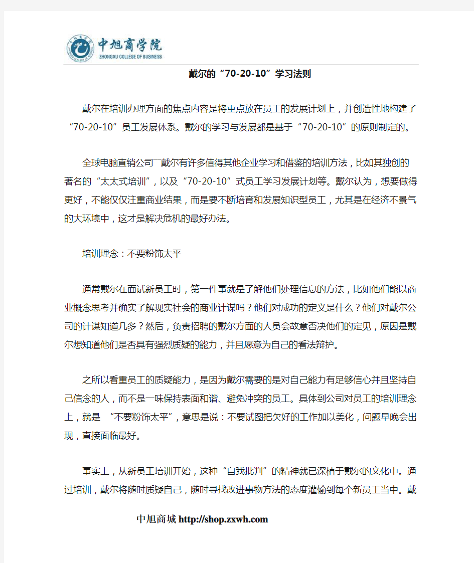 戴尔员工的“70-20-10”培训法则