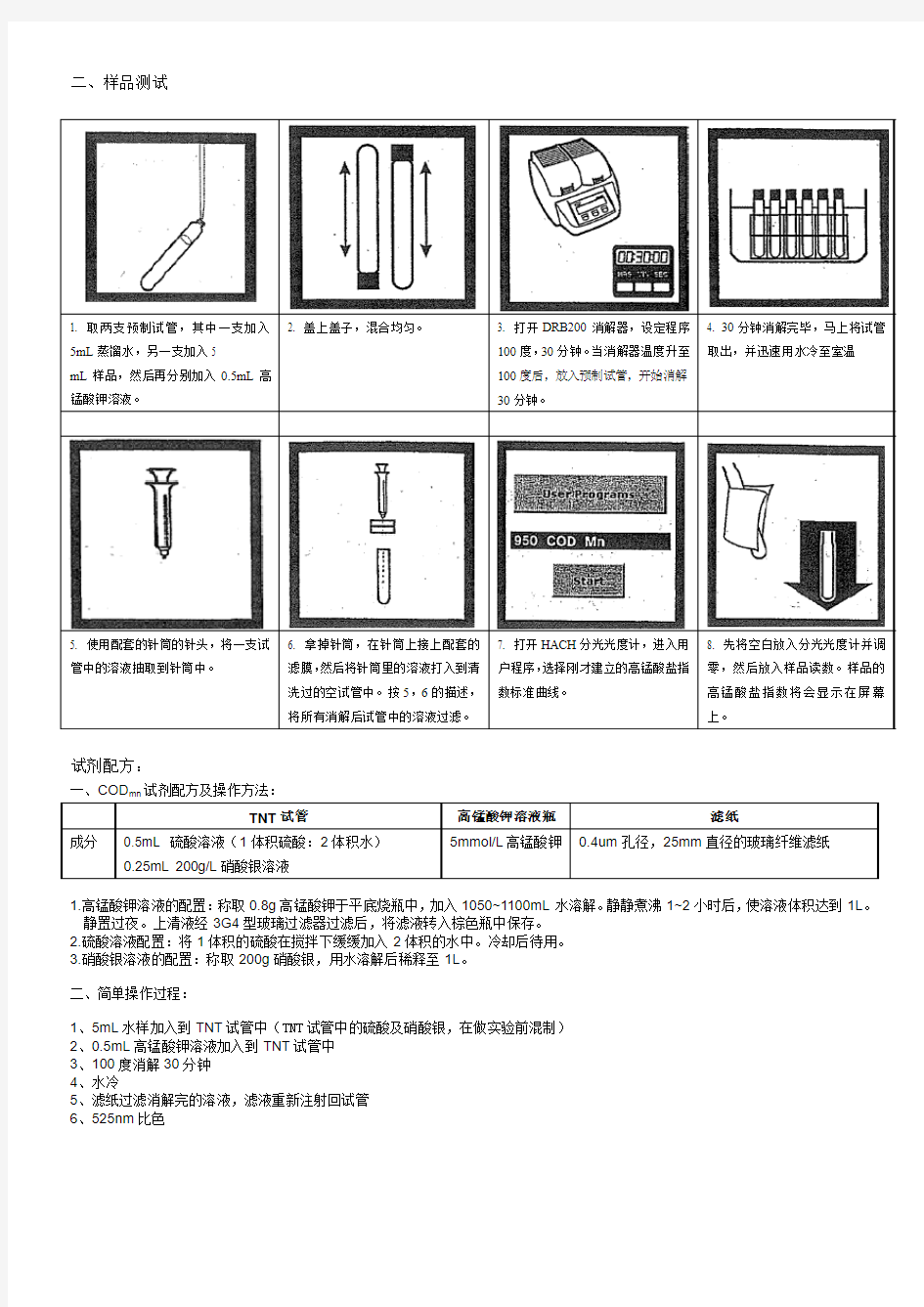 高锰酸盐指数操作流程及试剂配方