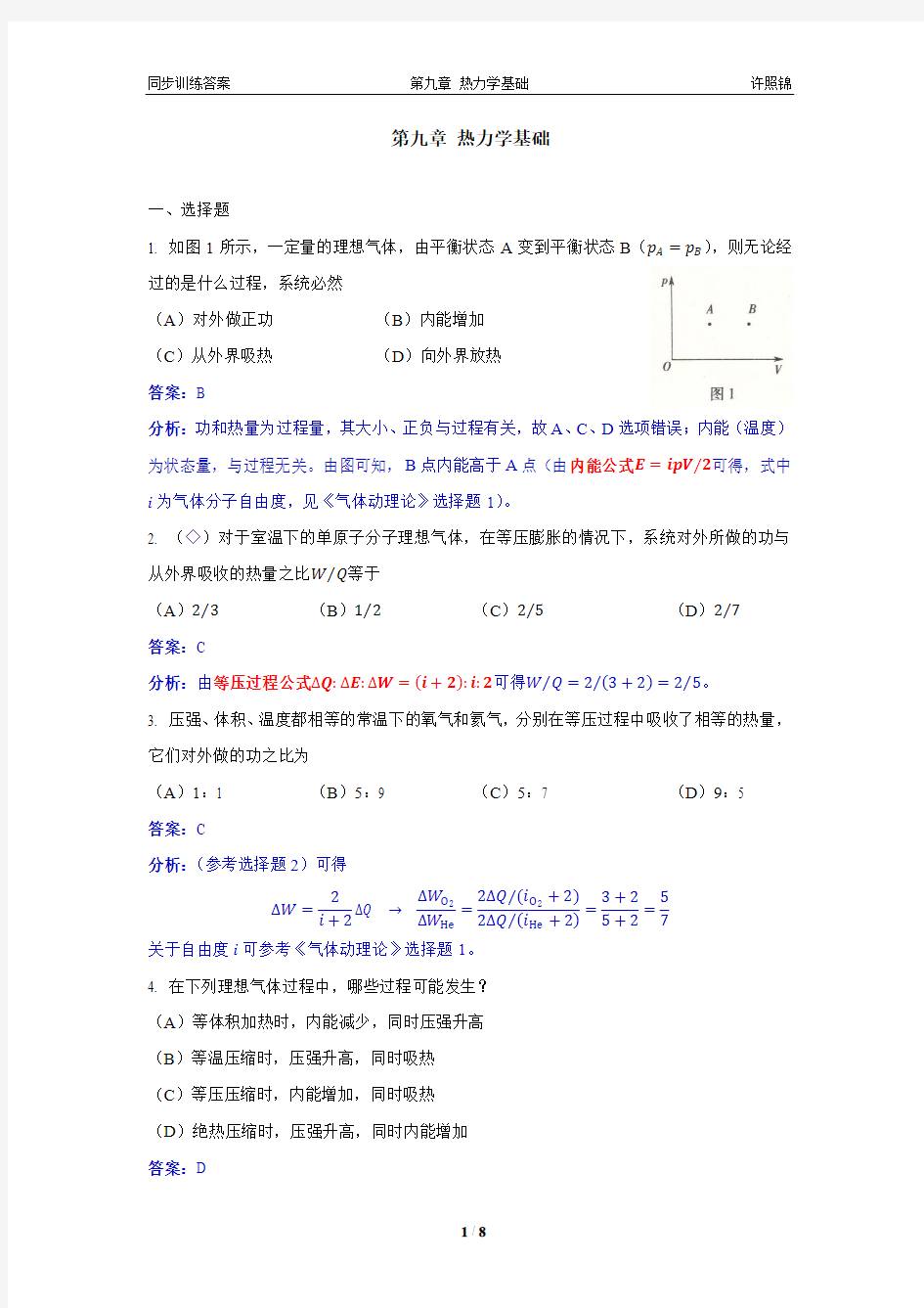 大学物理同步训练下第10章热力学基础