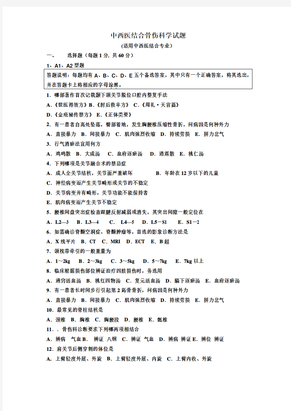 中西医结合骨伤科学试题