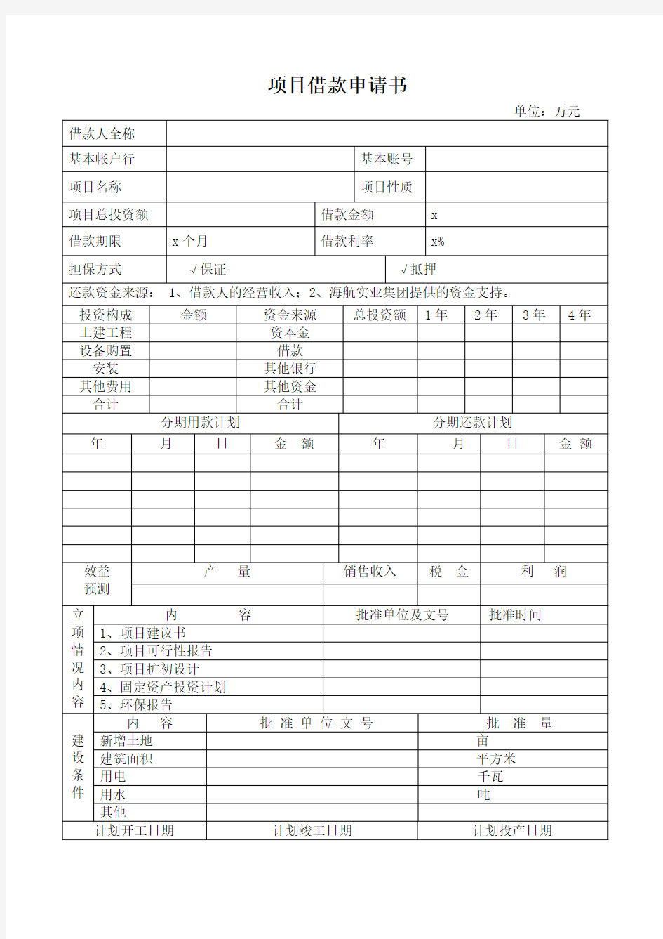 项目借款申请书