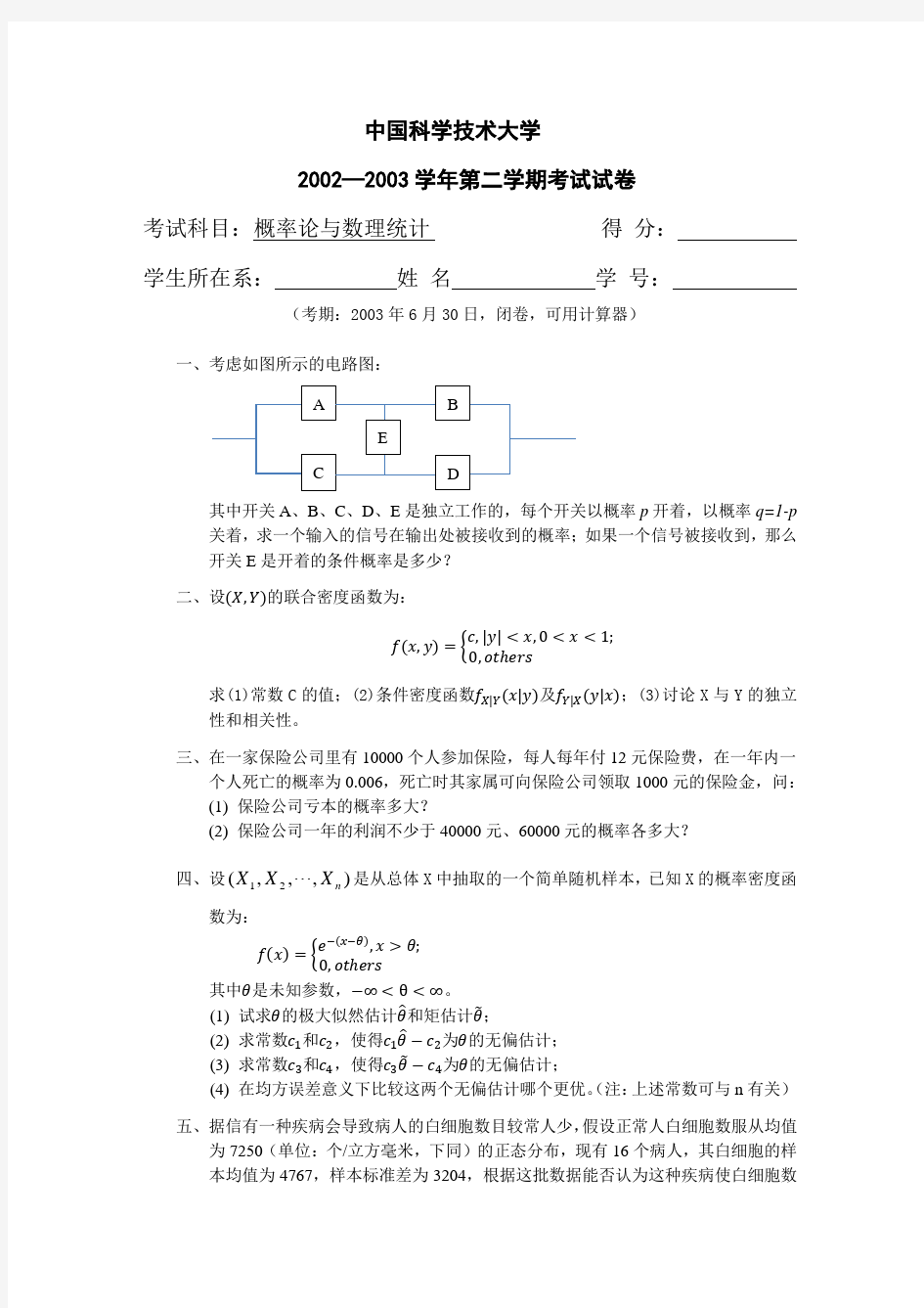 中国科学技术大学概率论与数理统计试卷及答案