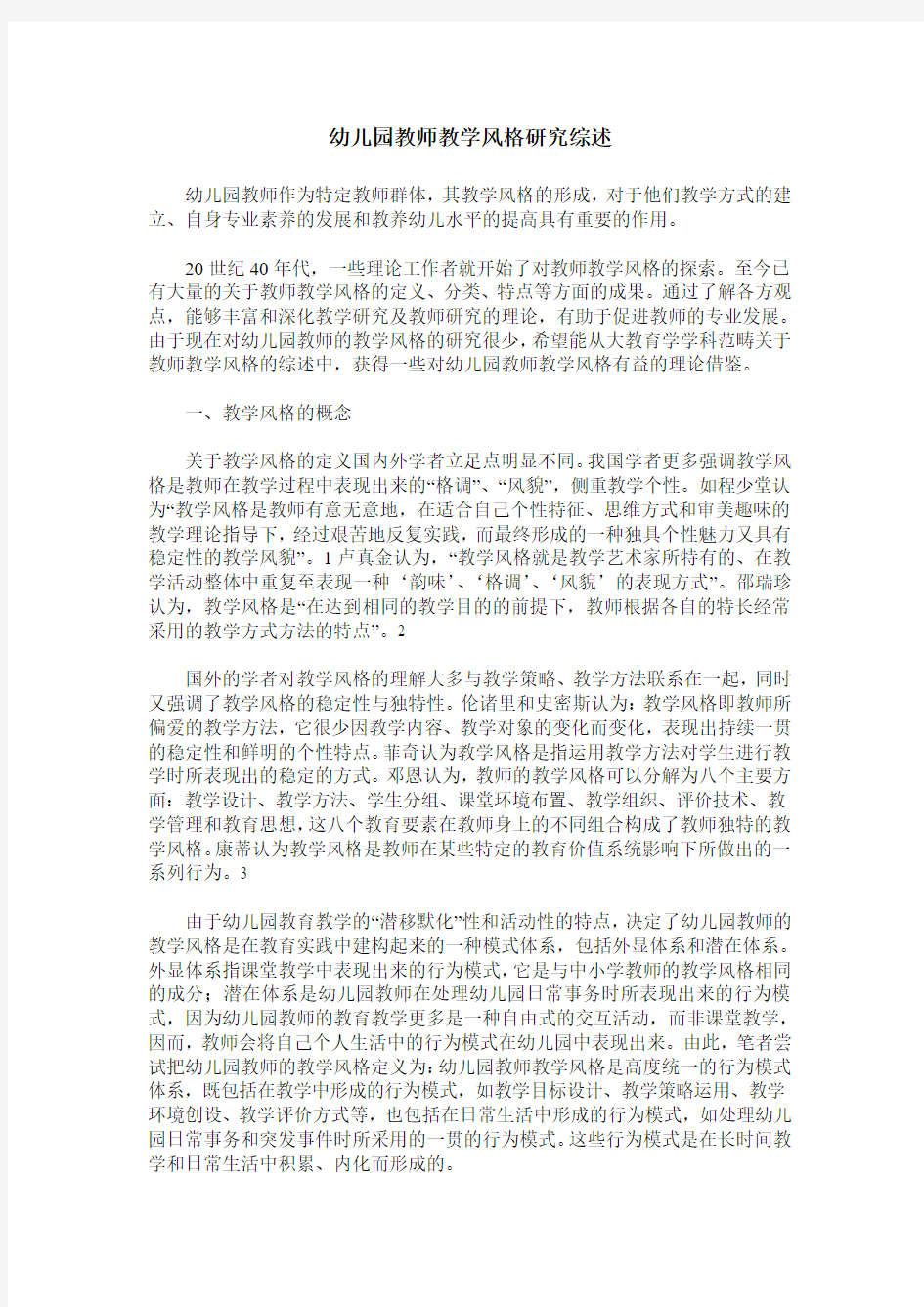 幼儿园教师教学风格研究综述