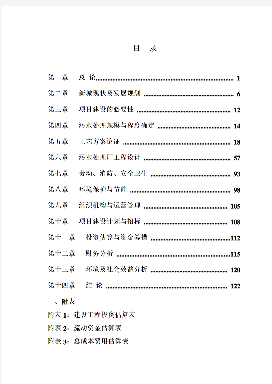 污水处理可行性研究报告(完整版)