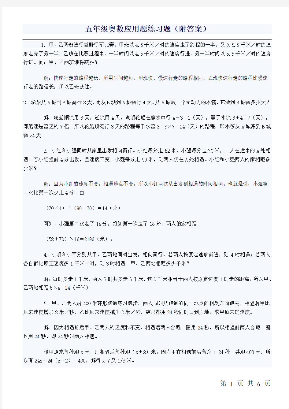 五年级奥数应用题练习题(附答案)