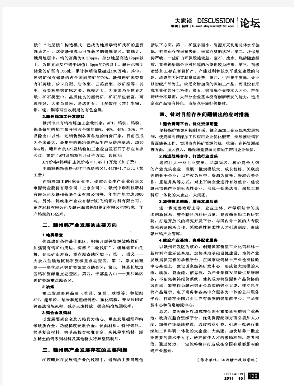 浅谈赣州钨产业发展现状及打造赣卅全国重要的钨产业基地对策