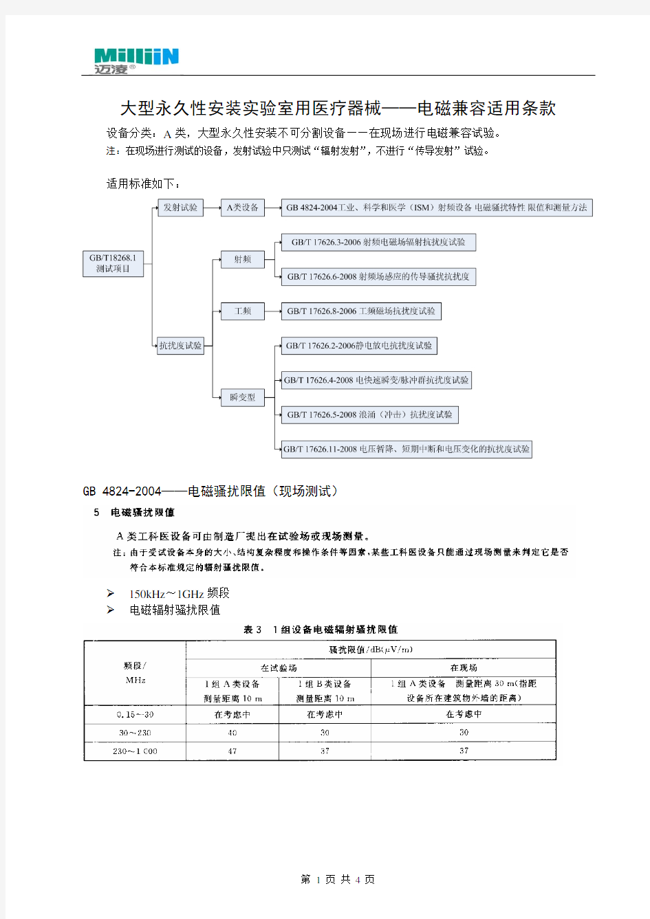 大型永久性安装实验室用医疗器械——电磁兼容适用条款