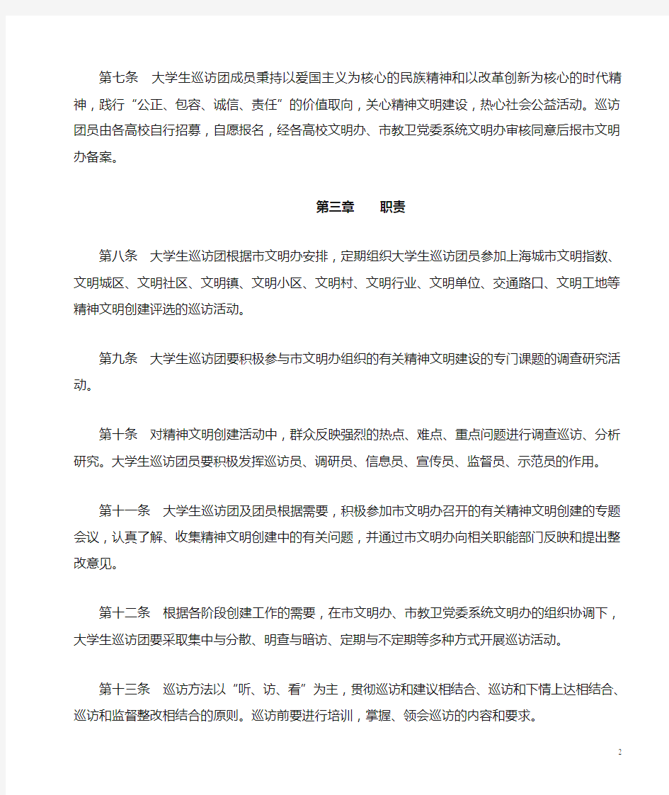 上海精神文明建设市民巡访团章程