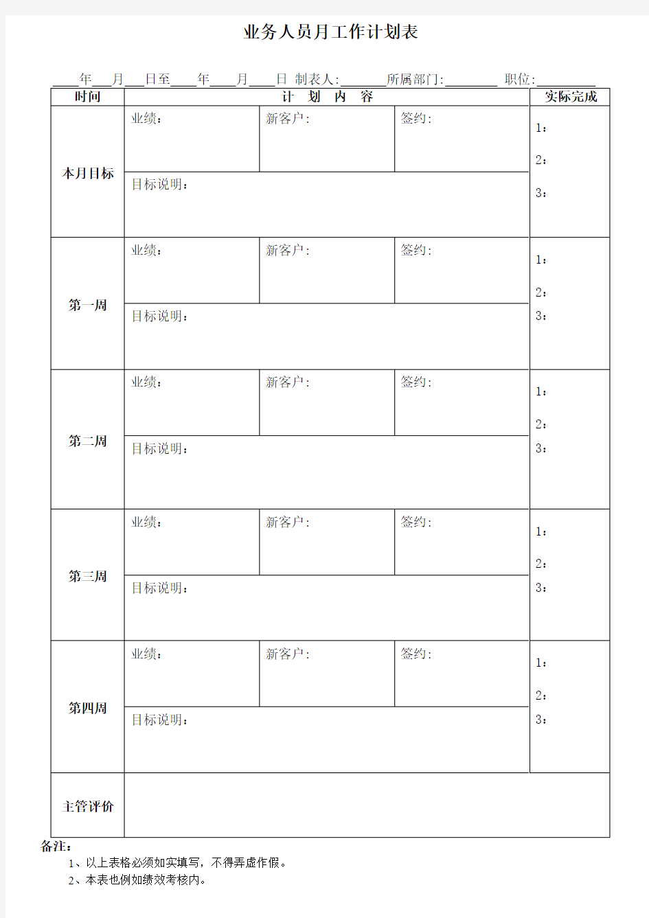 销售月工作计划表