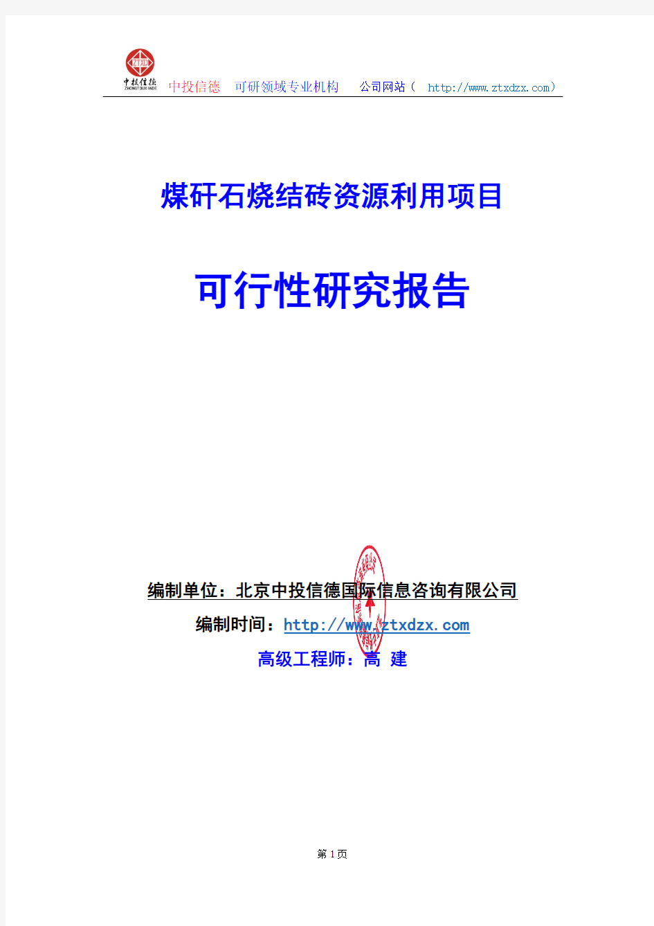 关于编制煤矸石烧结砖资源利用生产建设项目可行性研究报告编制说明