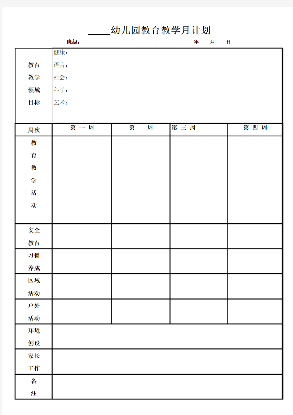 幼儿园教育教学月计划月计划表