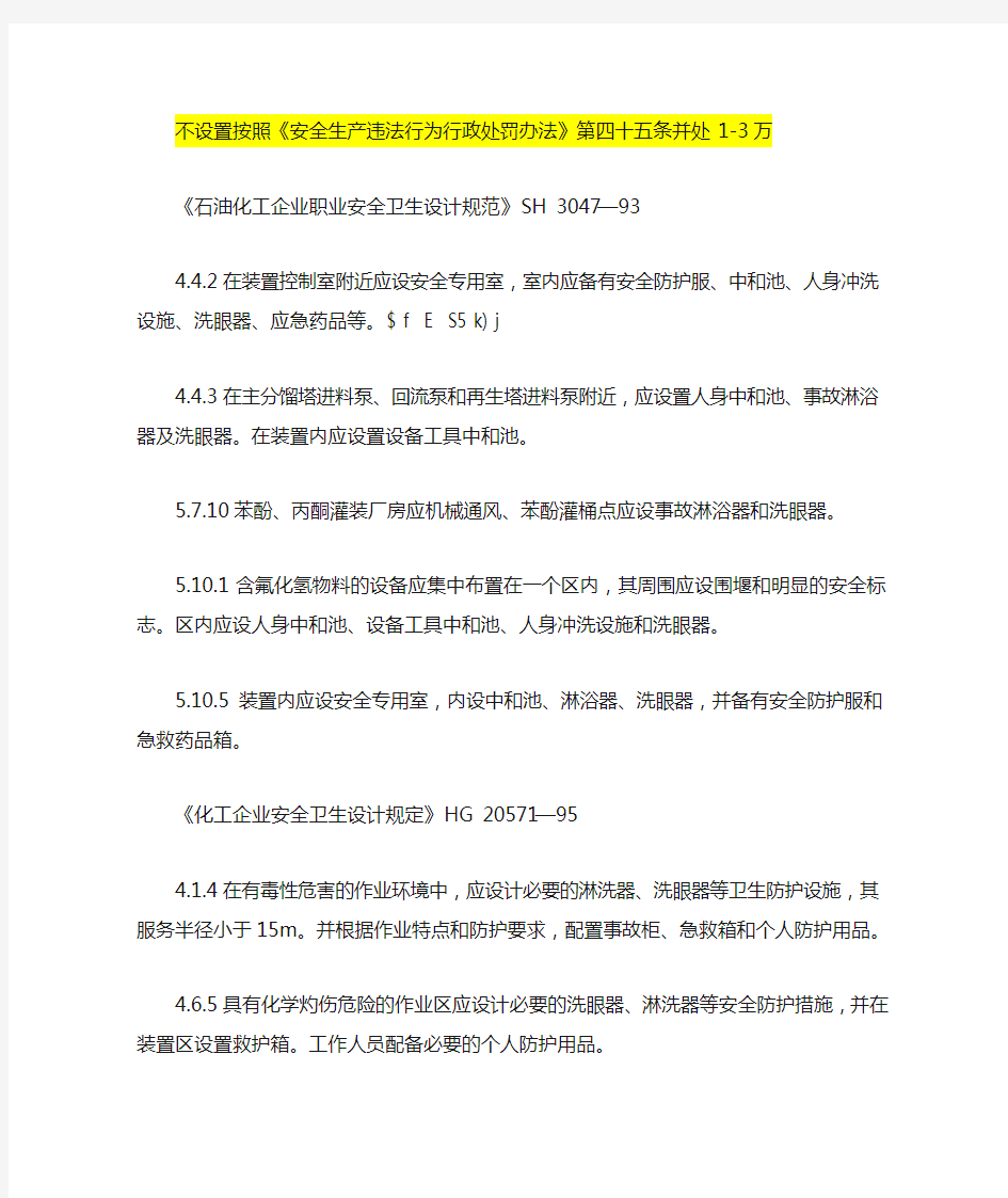 必须设置洗眼器的相关标准