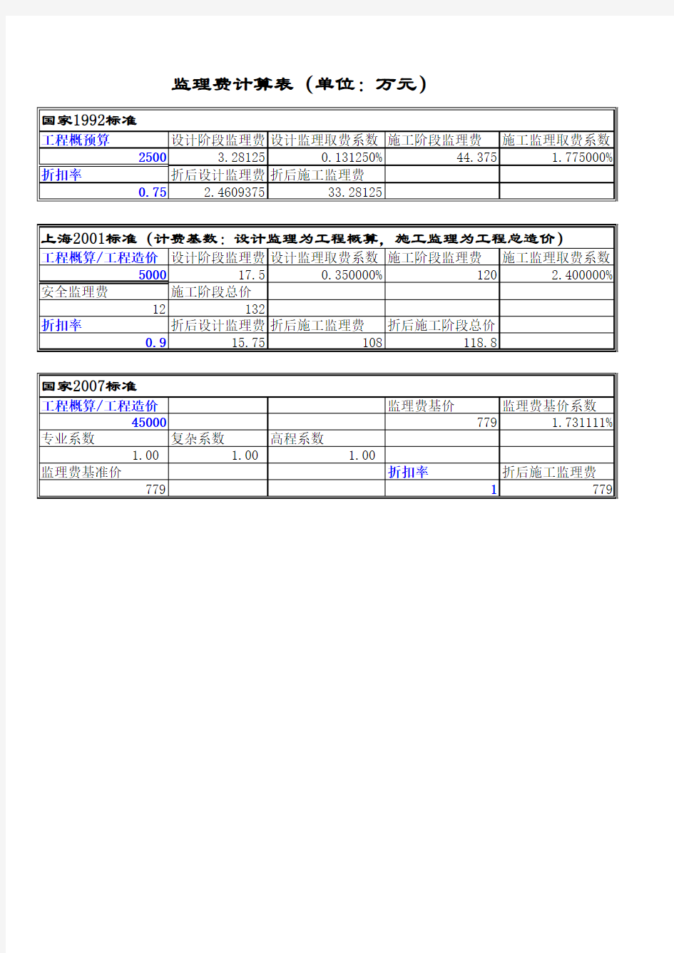 监理费计算(新标准)