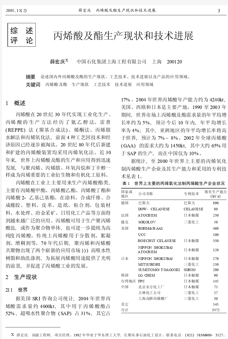 丙烯酸及酯生产现状和技术进展_薛宏庆