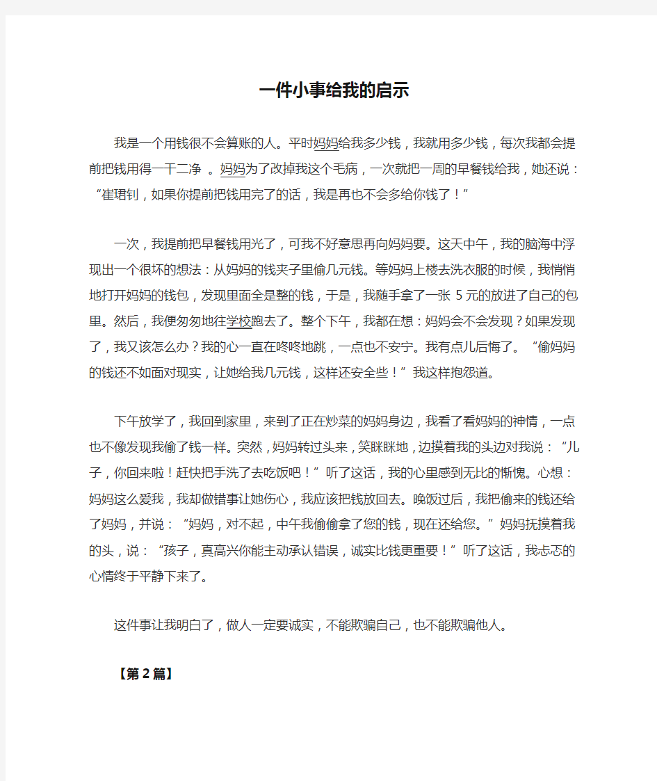 一件小事给我的启示