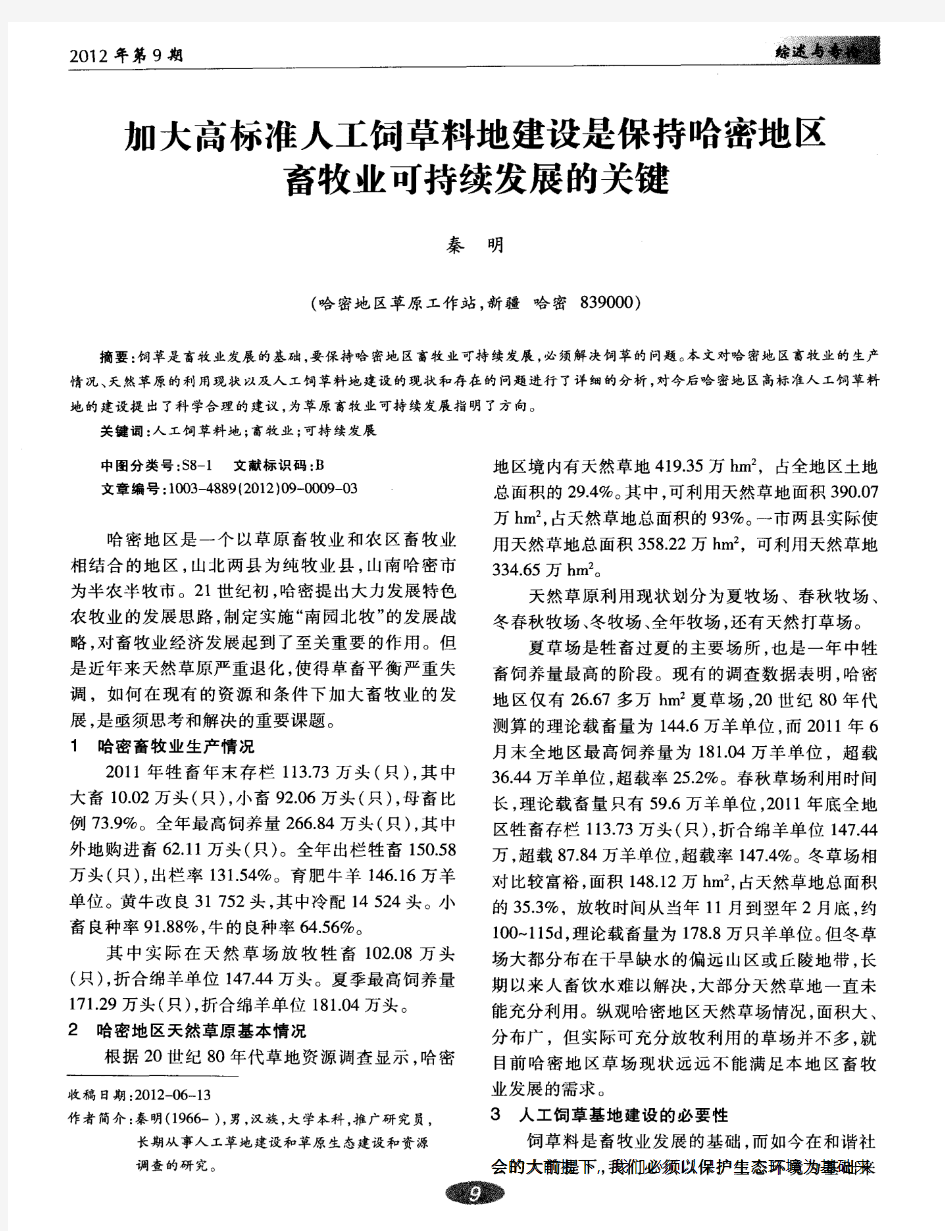 加大高标准人工饲草料地建设是保持哈密地区畜牧业可持续发展的关键