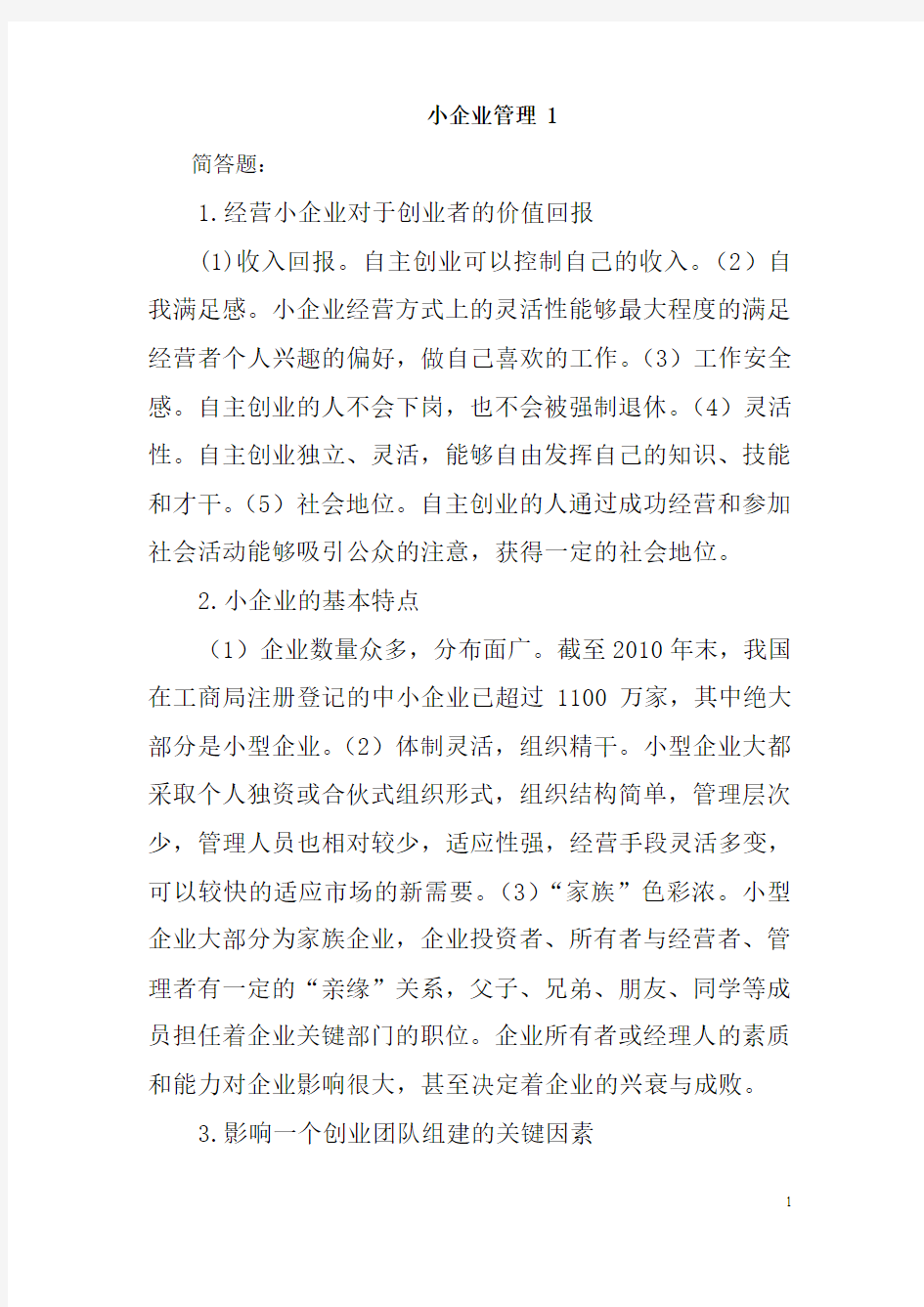 小企业管理简答题