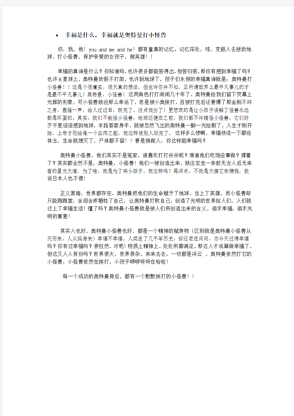 幸福是什么,幸福就是奥特曼打小怪兽