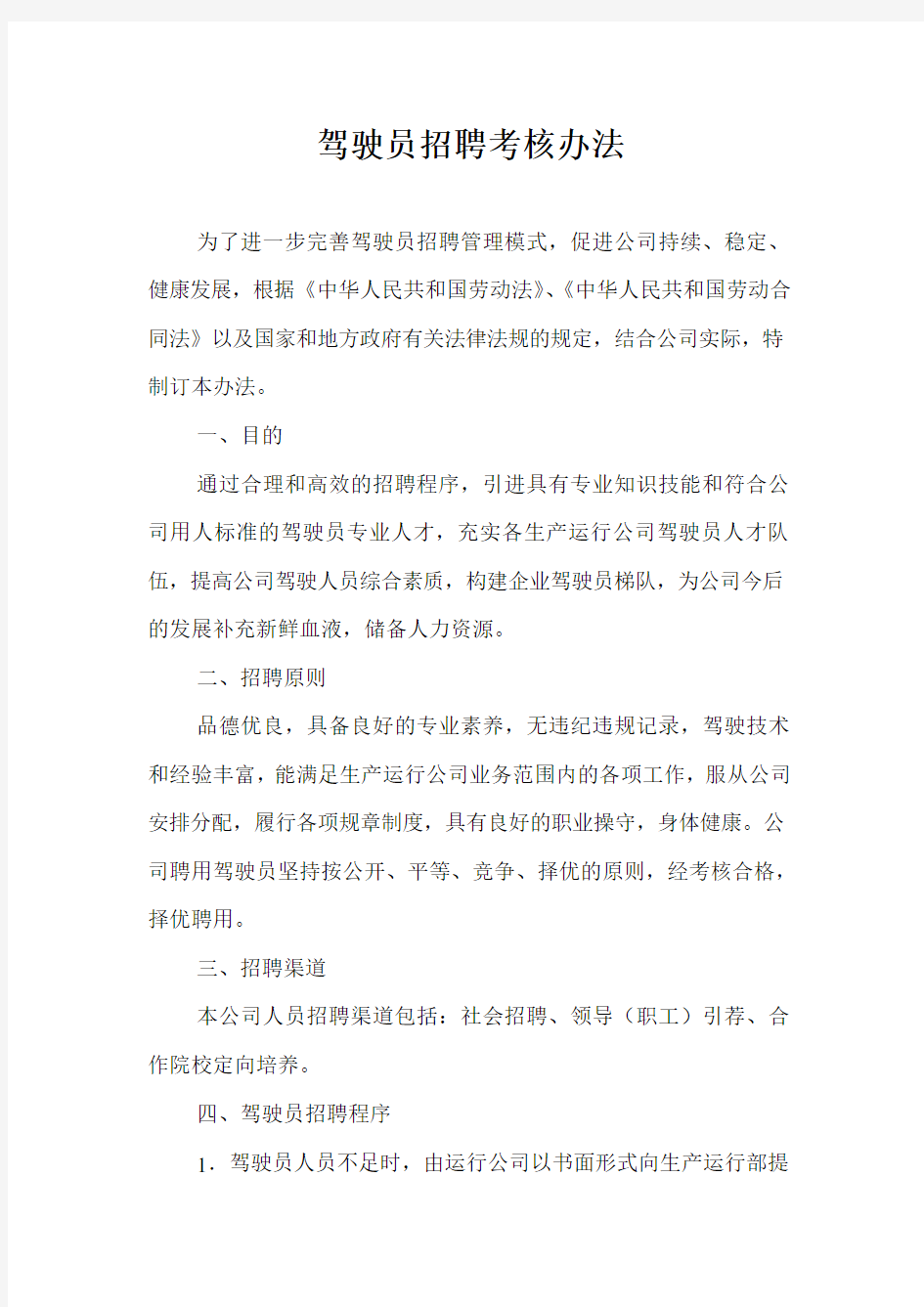 驾驶员招聘考核办法