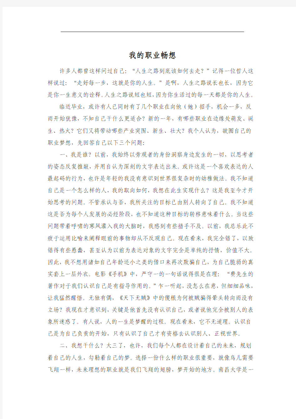 大学生职业生涯规划我的职业畅想