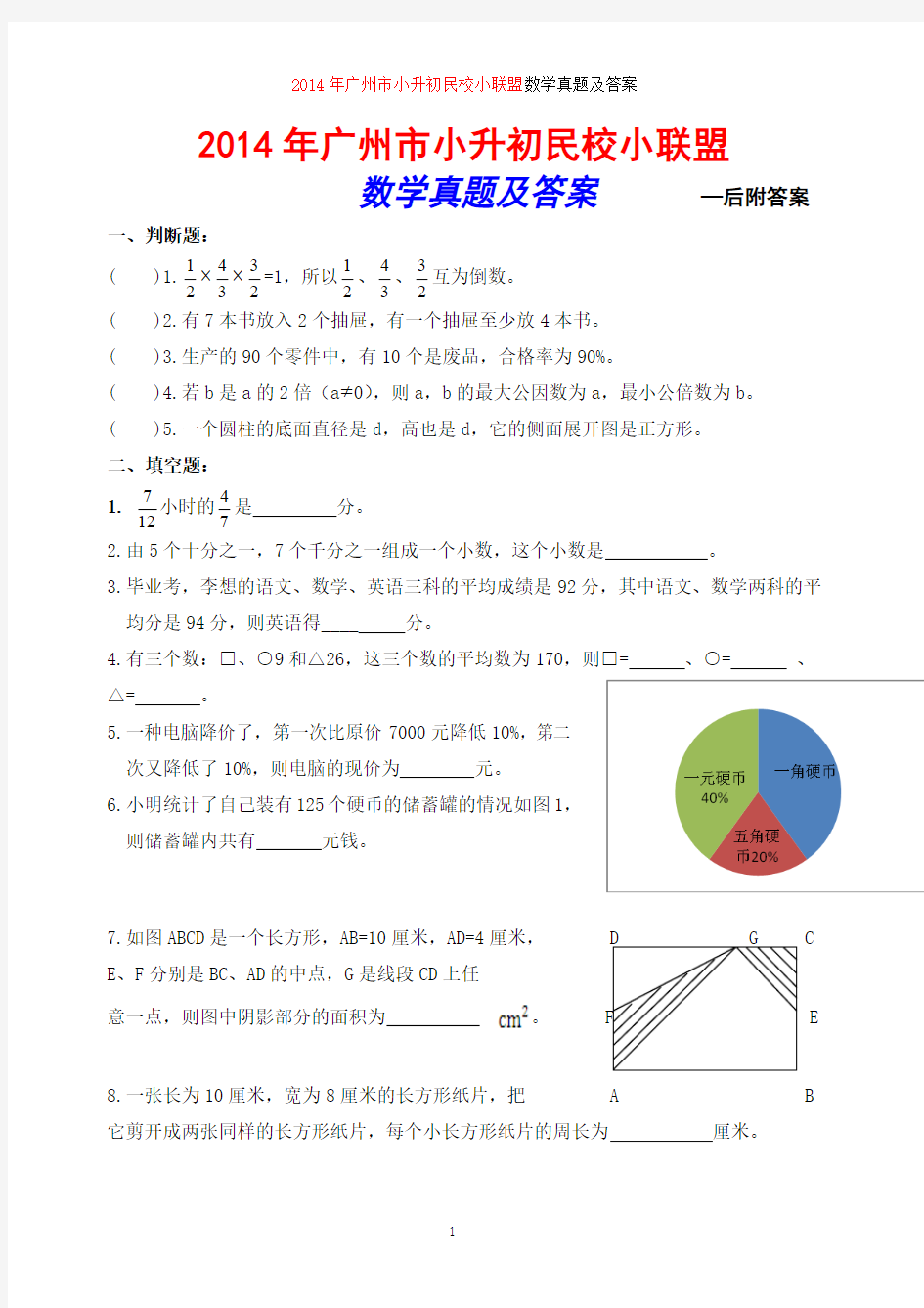 2014年广州市小升初小联盟数学考试真题及答案