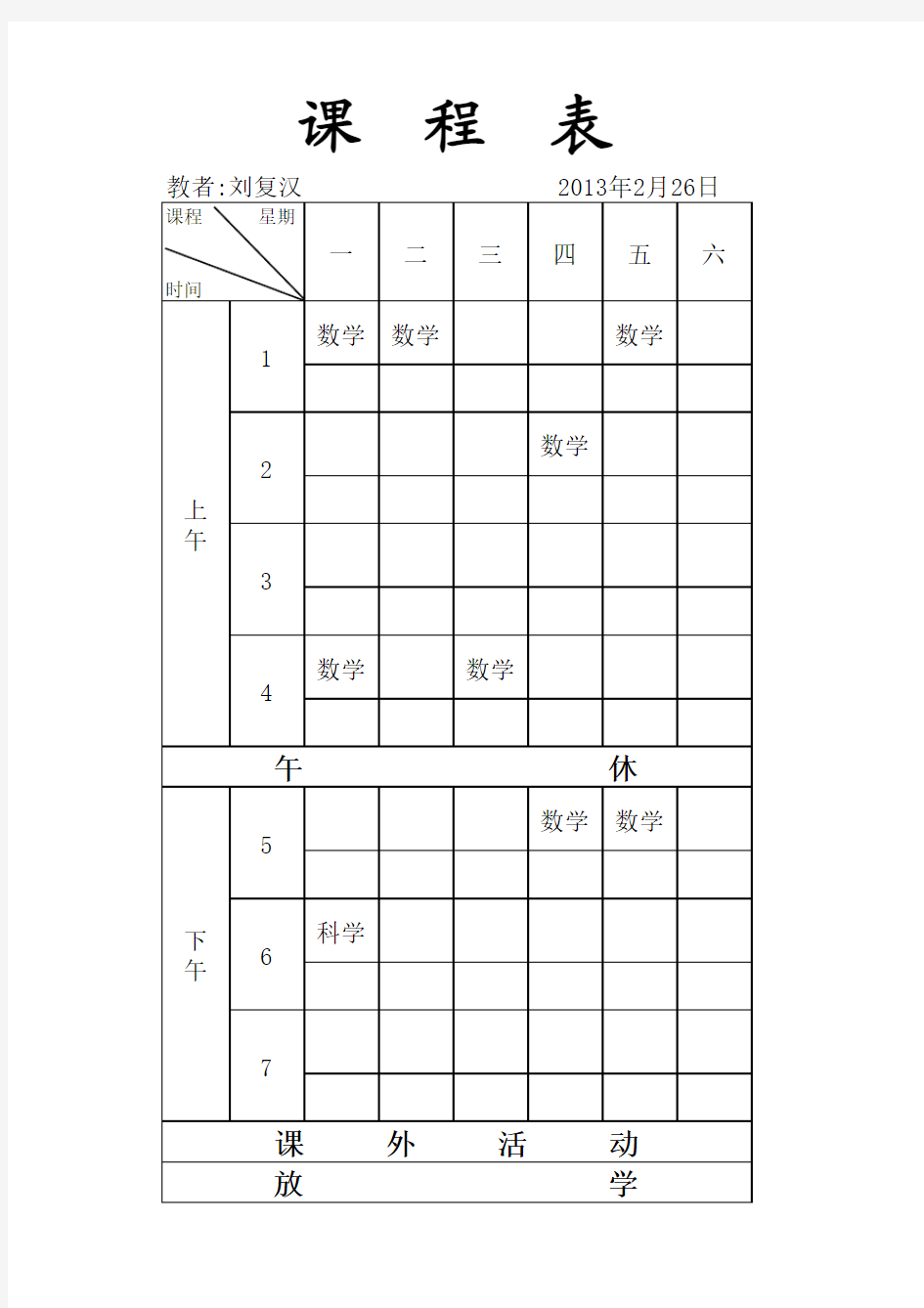 中学个人课程表