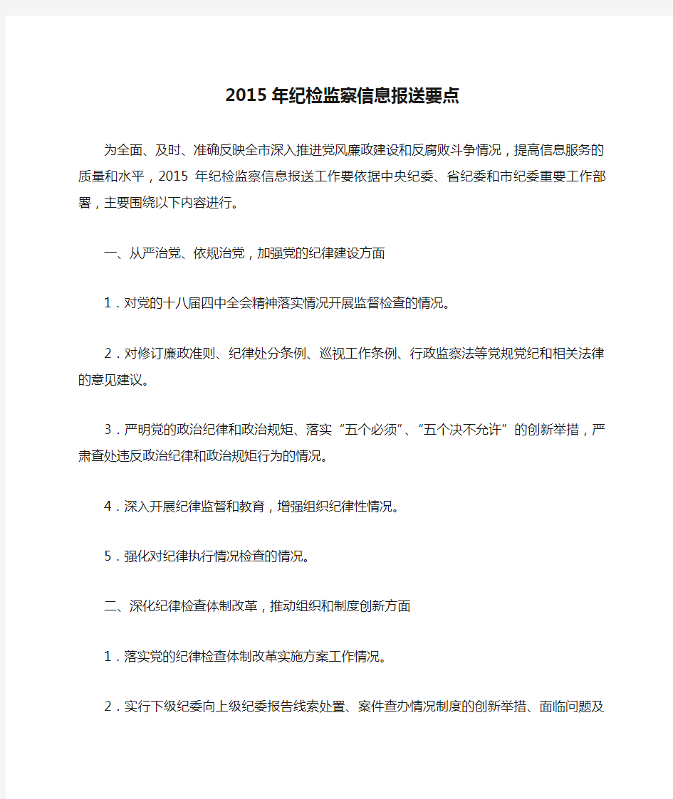 2015年纪检监察信息报送要点