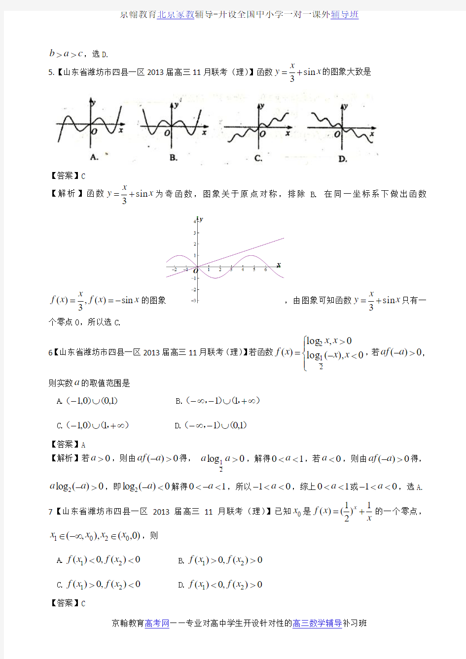 高考数学辅导2013高考备考各地名校试题解析分类汇编(一)理科数学：函数