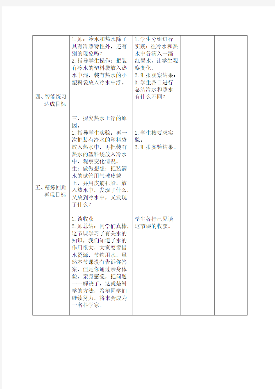 四年级科学上册《冷与热》教学设计