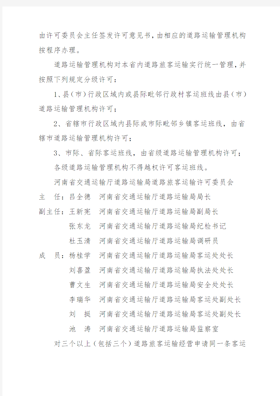 河南省道路旅客运输行政许可办法