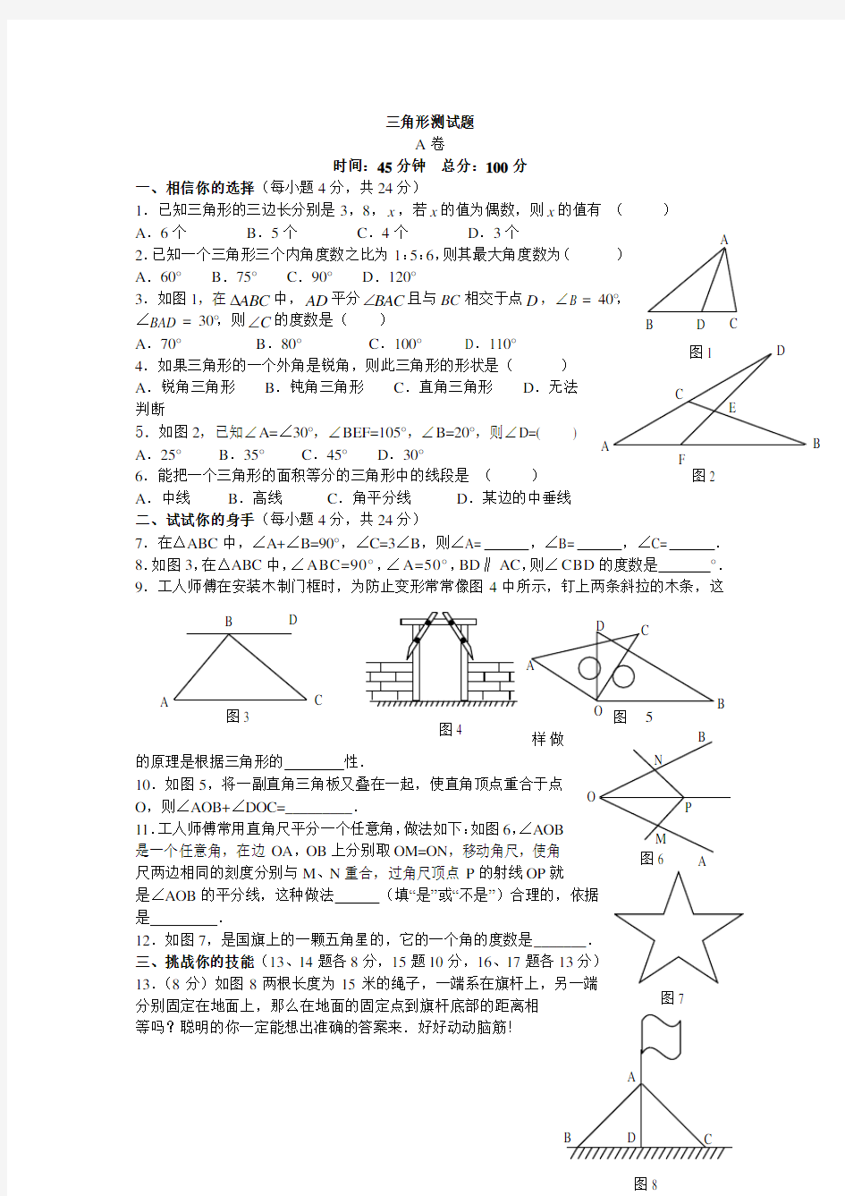 三角形测试题(新版八上数学第一章)