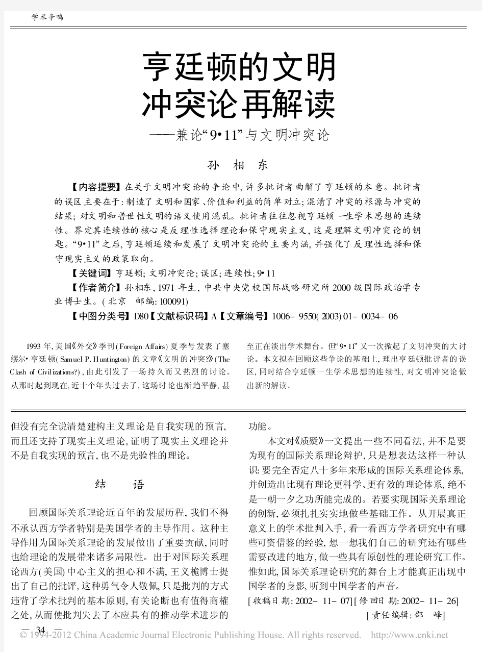 亨廷顿的文明冲突论再解读兼论_911与文明冲突论