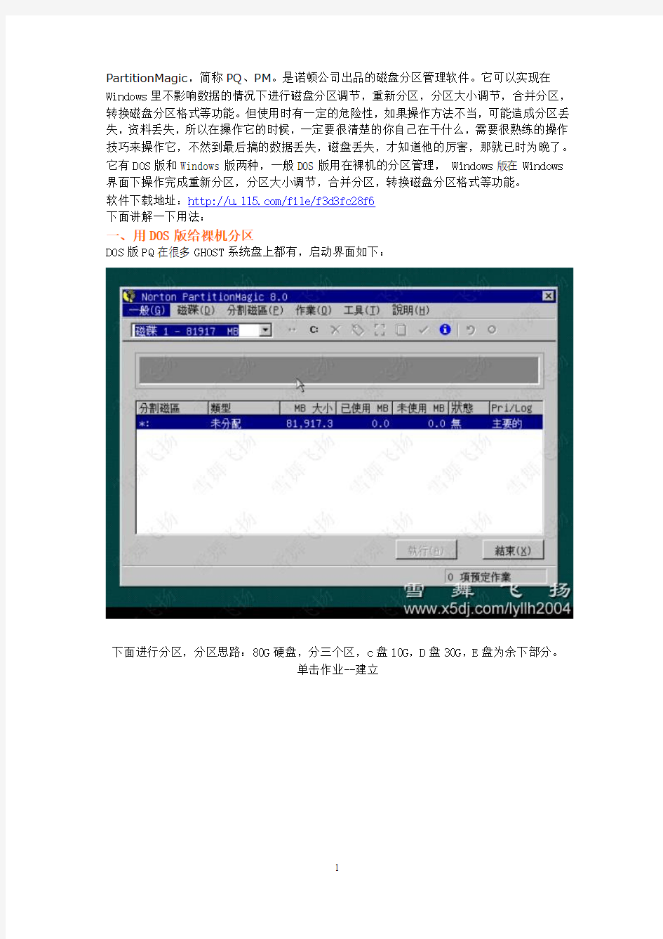 硬盘分区图解教程(PQ8.0中文简体版)