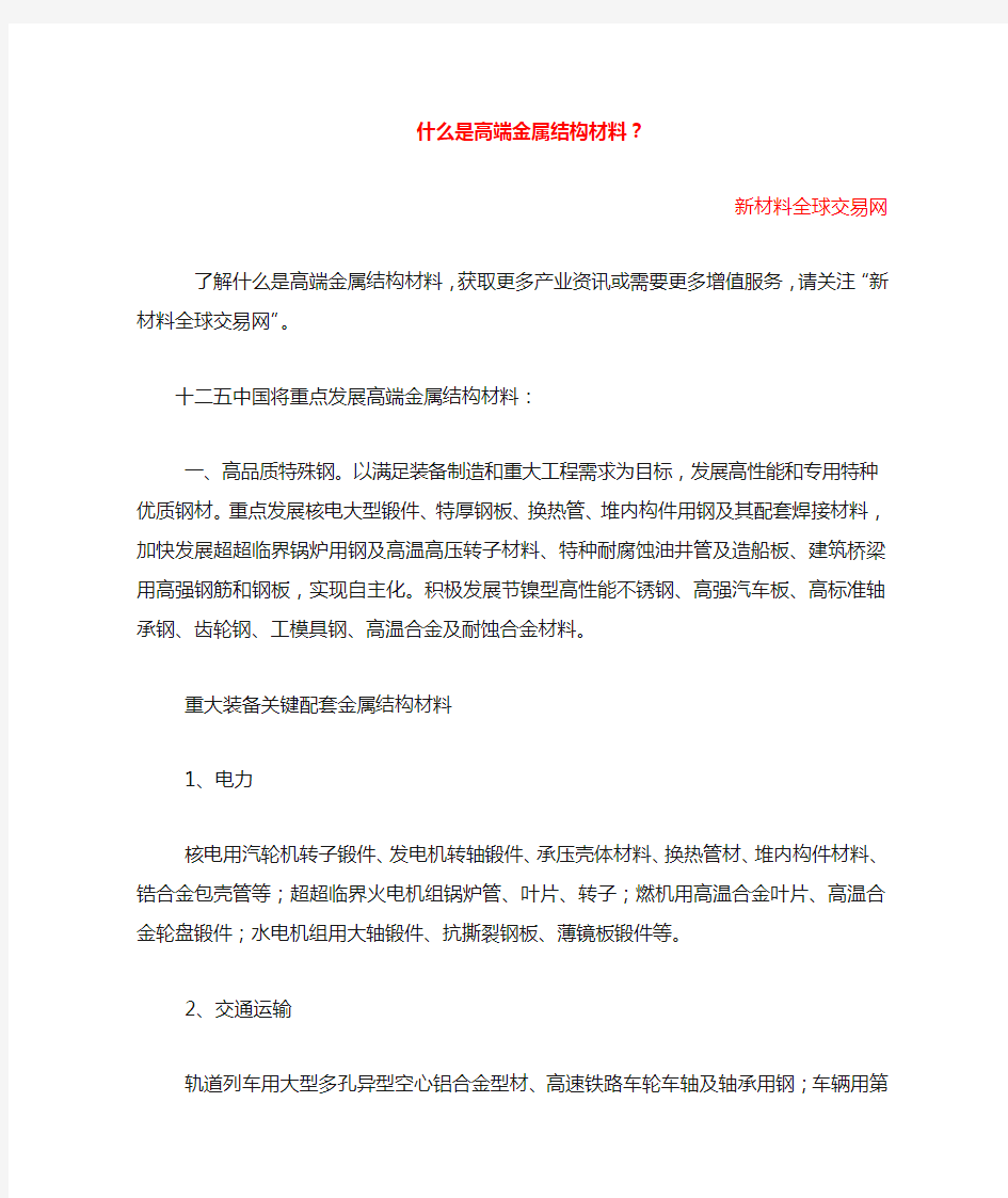 什么是高端金属结构材料