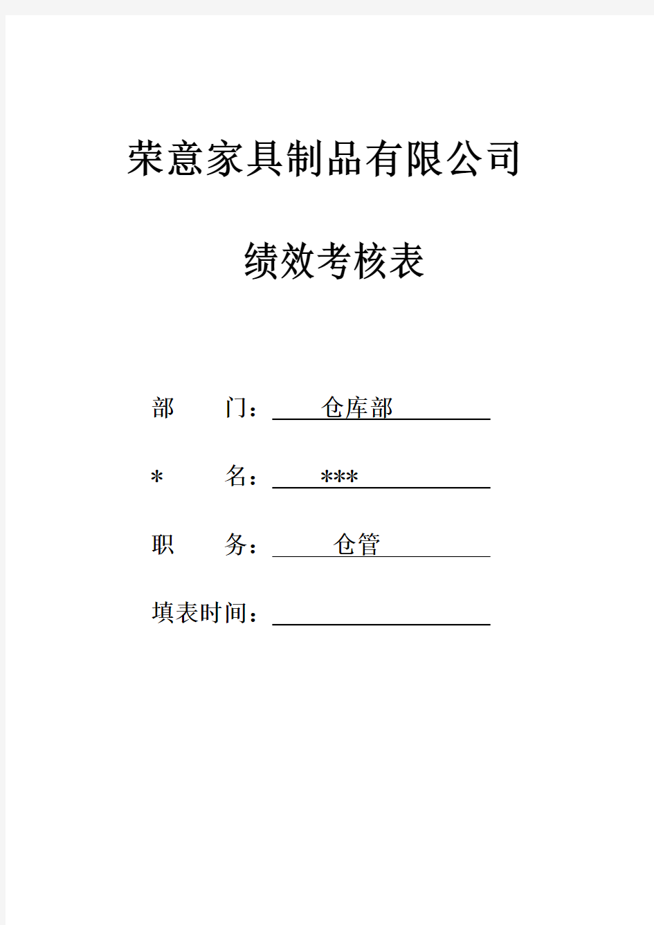 仓库管理绩效考核表-(仓管)