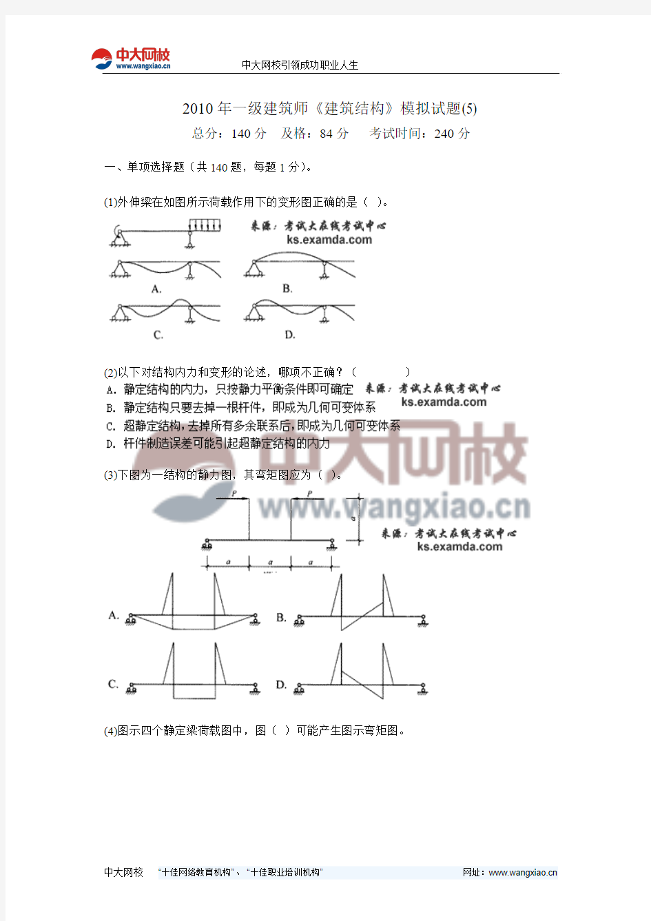 2010年一级建筑师《建筑结构》模拟试题(5)-中大网校