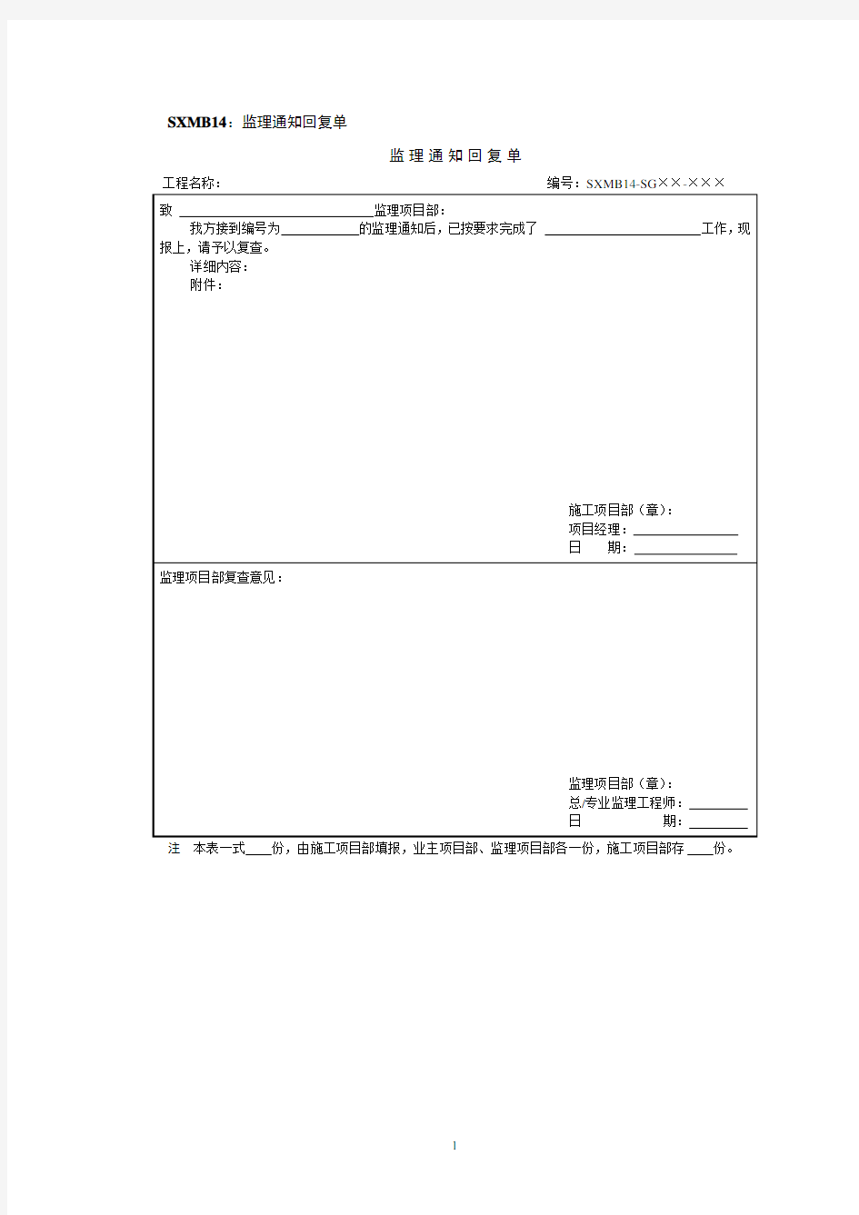 施工单位监理通知回复单及整改反馈清单