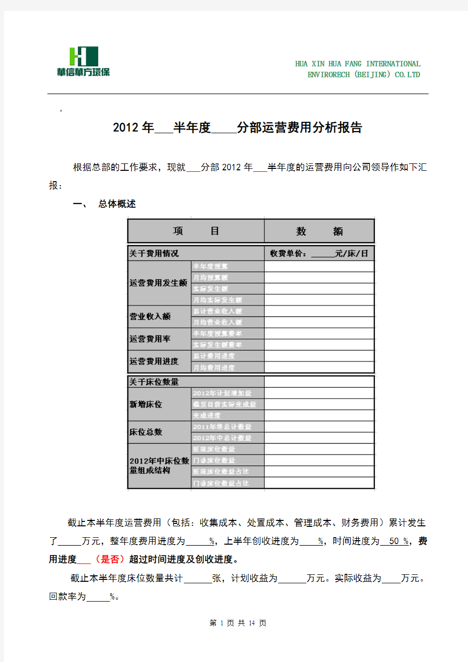 分公司半年度费用分析报告-模板