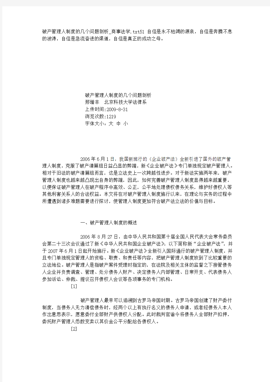 破产管理人制度的几个问题剖析_商事法学