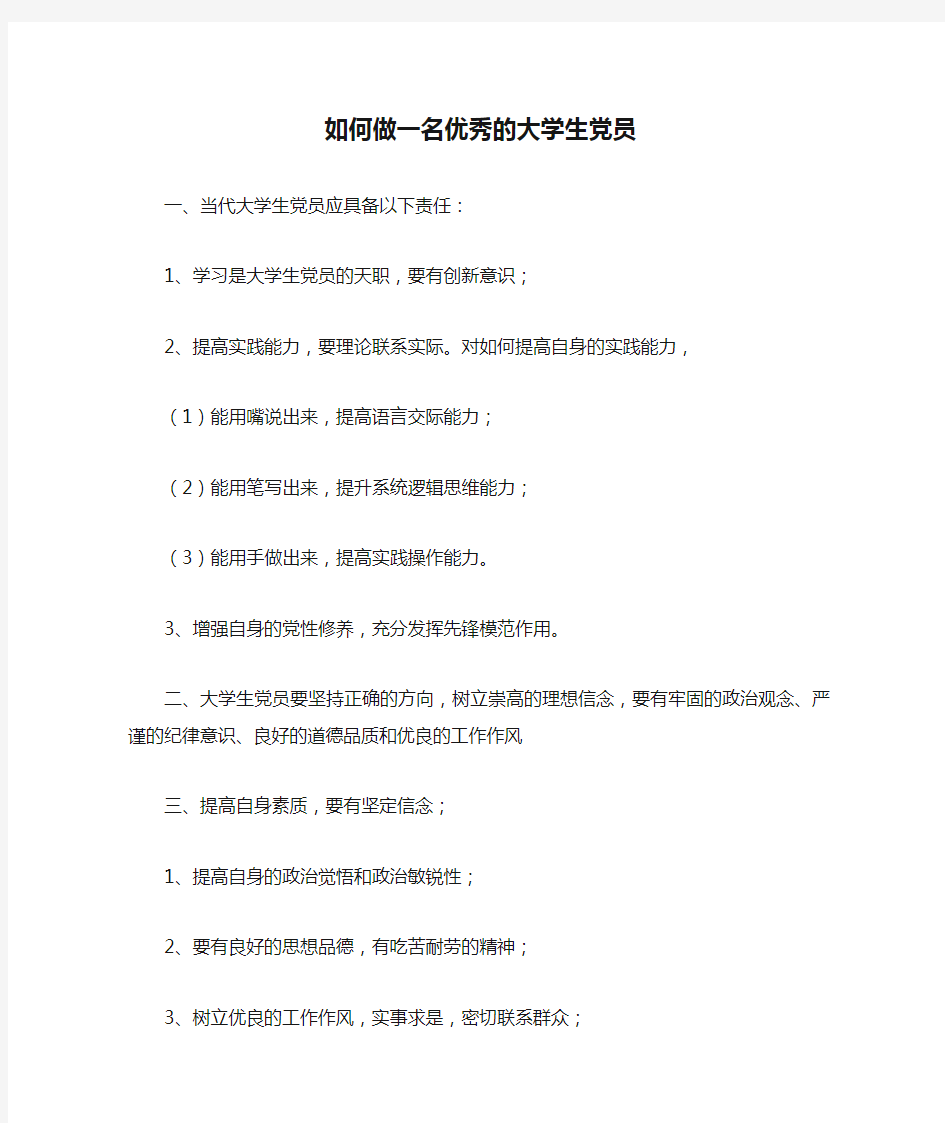 如何做一名优秀的大学生党员