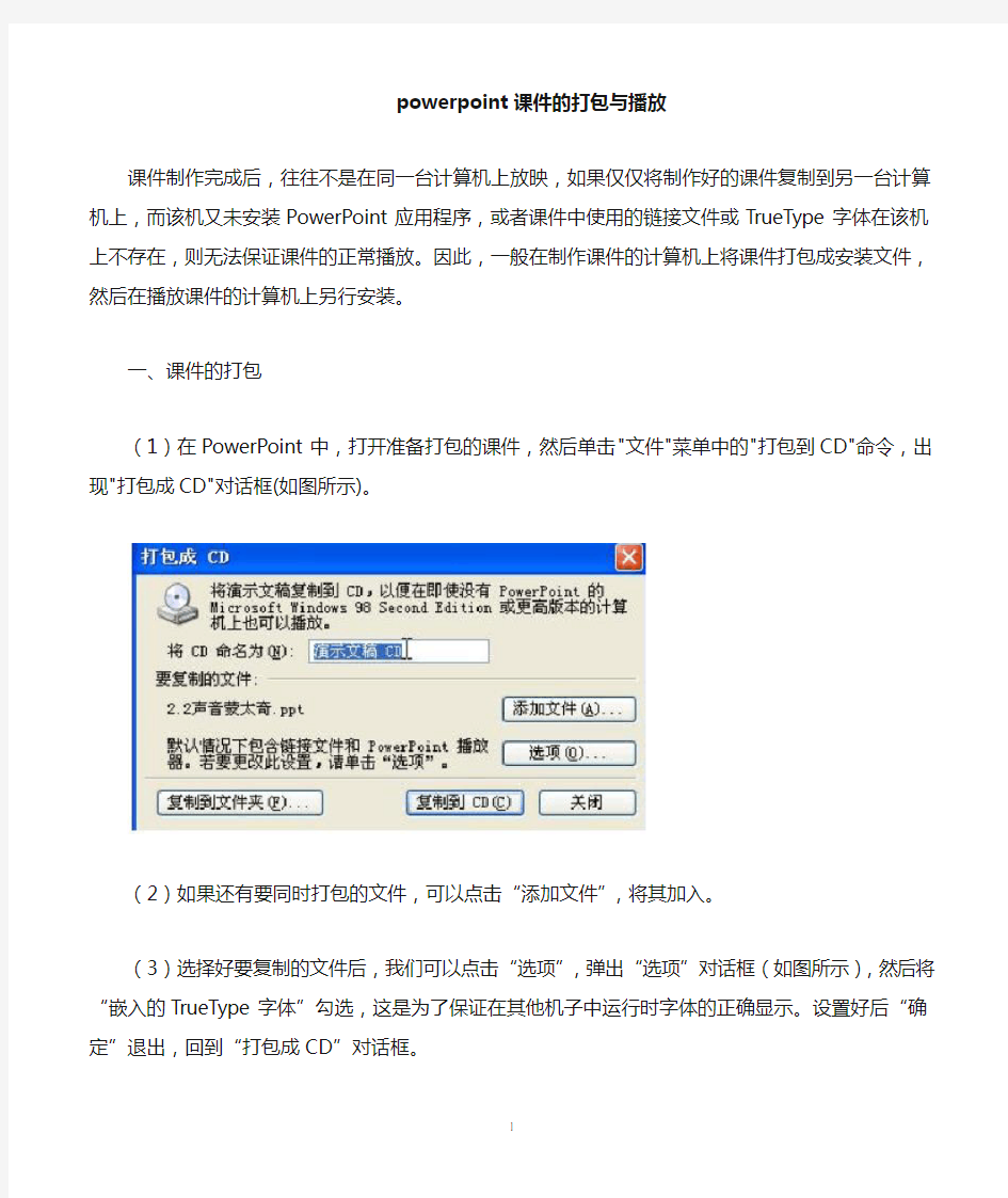 ppt课件的打包与播放