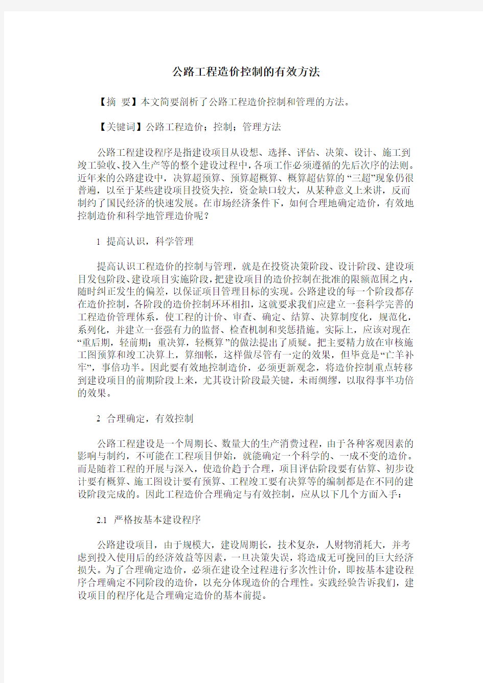 公路工程造价控制的有效方法