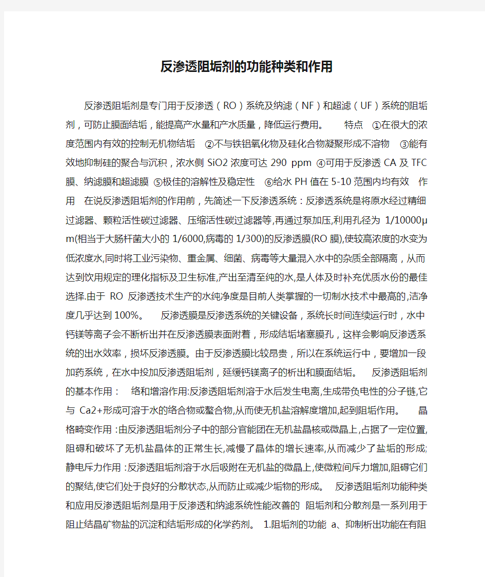 反渗透阻垢剂的功能种类和作用