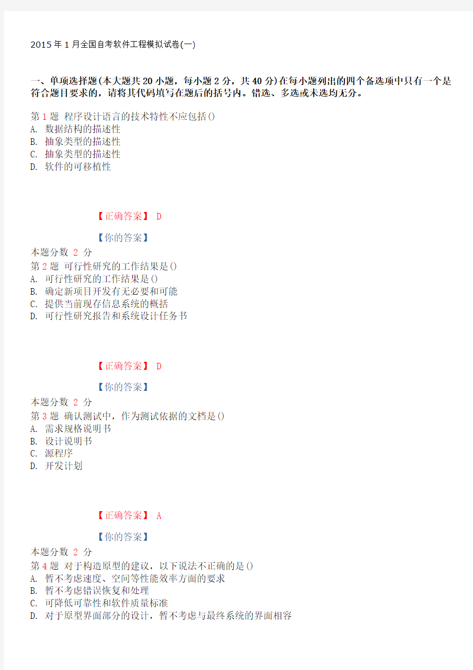 2015年1月全国自考软件工程模拟试卷(一)