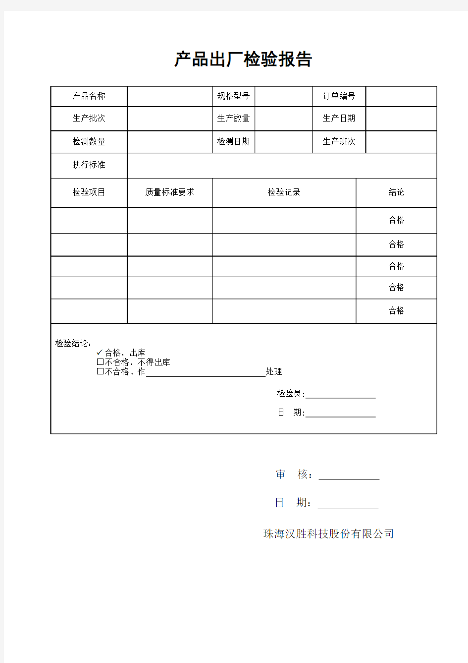 产品出厂检验报告