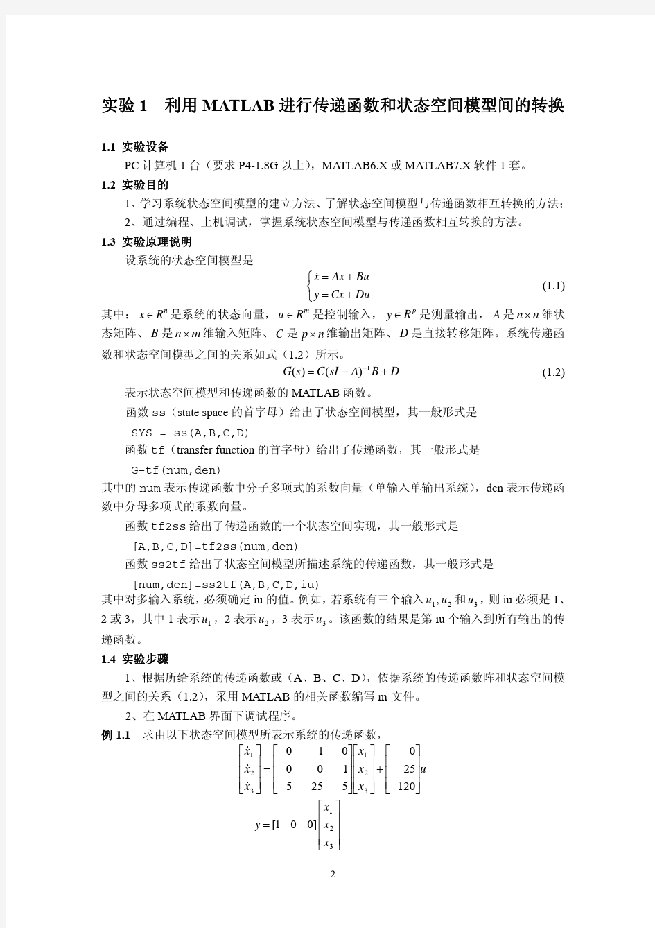 俞立现代控制理论实验指导书