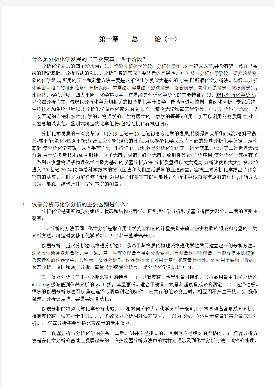 仪器分析思考题及答案