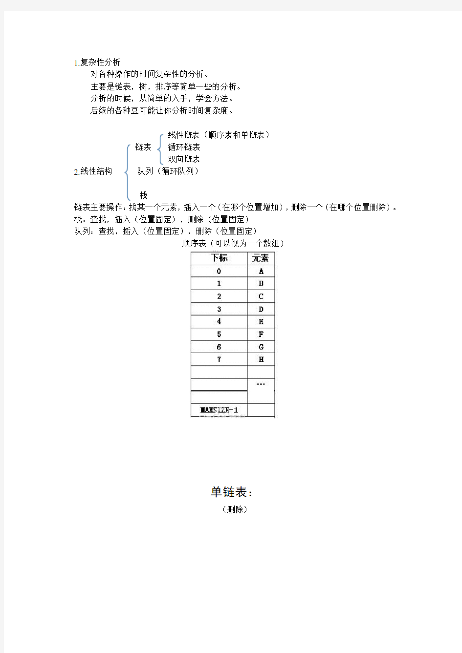 严蔚敏数据结构复习整理完整版