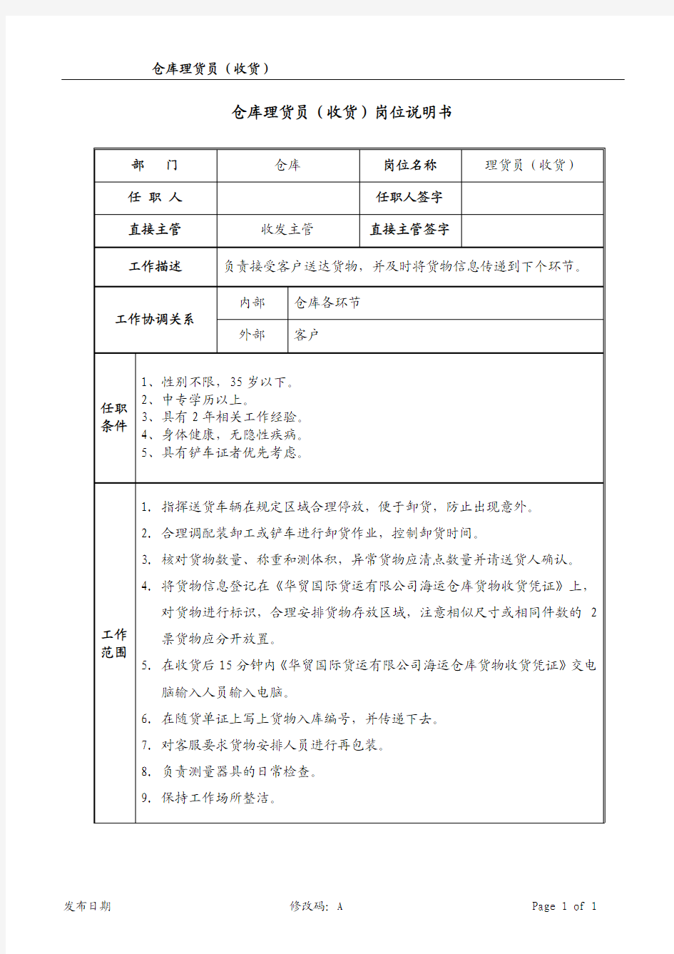 仓库收货岗位职责