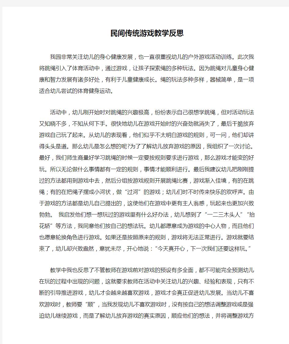 民间传统游戏教学反思